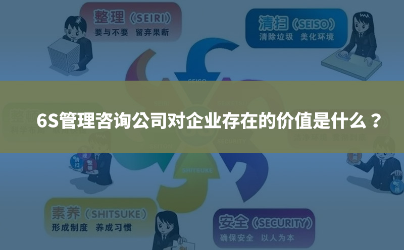 6S管理咨詢公司對企業(yè)存在的價值是什么？