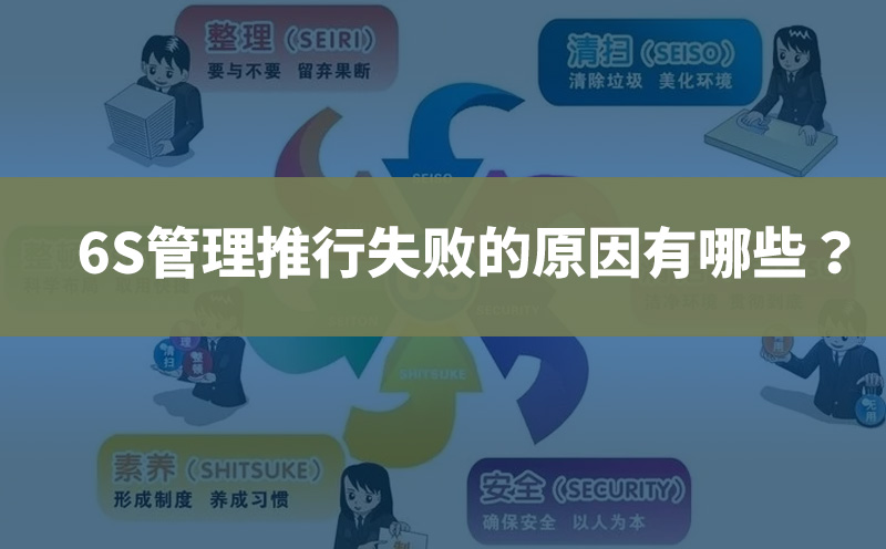 6s推行失敗的原因