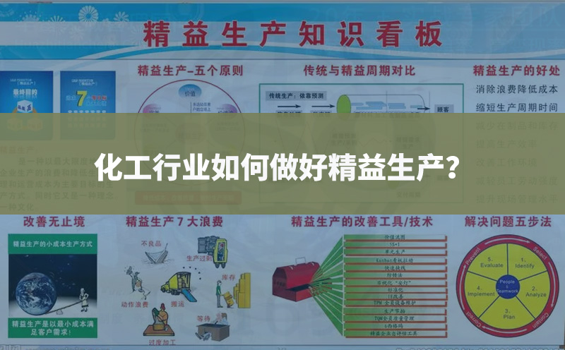 化工行業(yè)如何做好精益生產？