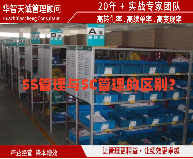 5S管理與5C管理的區(qū)別？