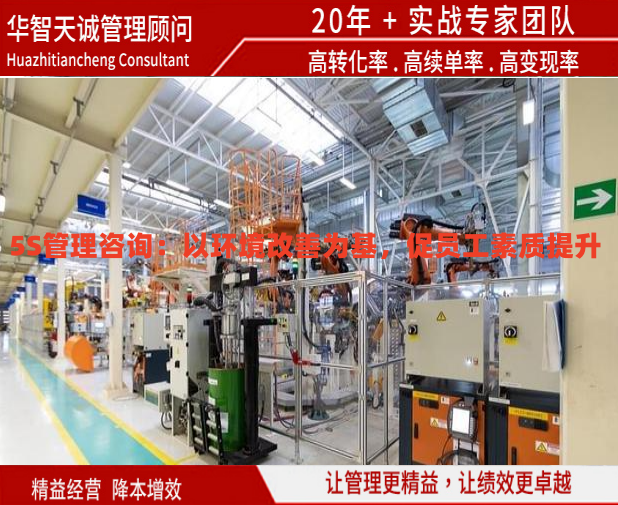 5S管理咨詢：以環(huán)境改善為基，促員工素質(zhì)提升