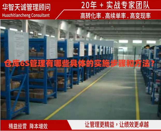 倉(cāng)庫(kù)6S管理有哪些具體的實(shí)施步驟和方法？