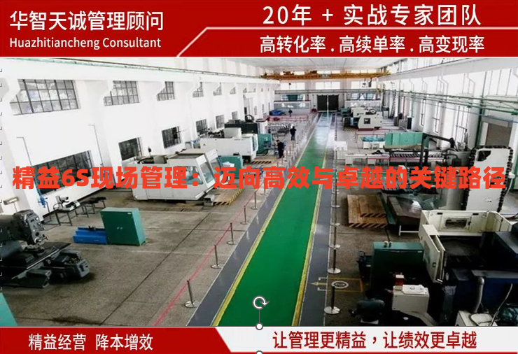 精益6S現(xiàn)場(chǎng)管理：邁向高效與卓越的關(guān)鍵路徑