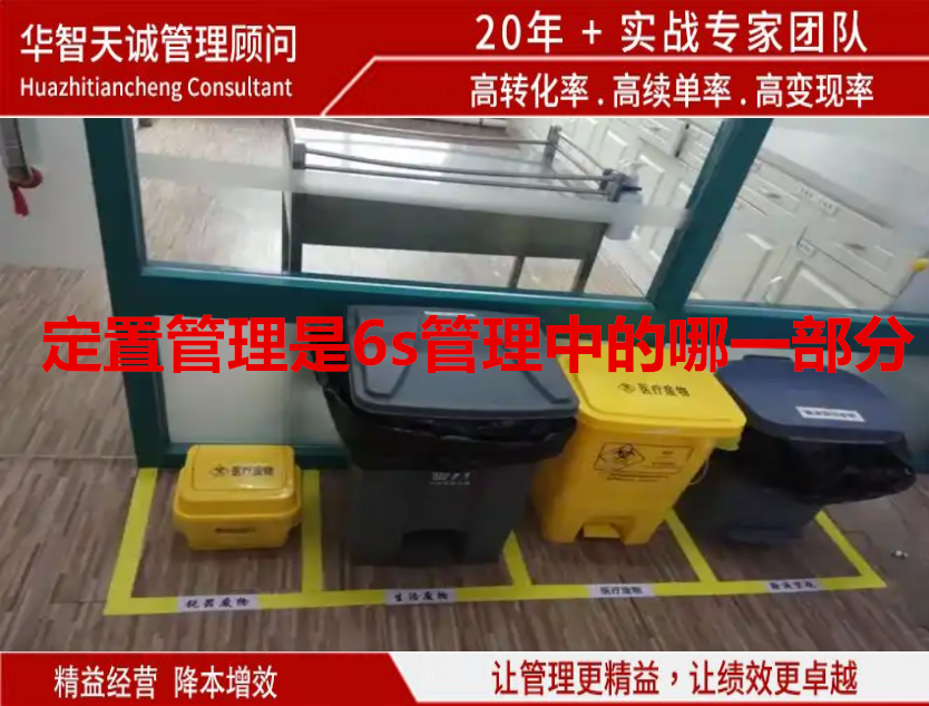 定置管理是6s管理中的哪一部分？