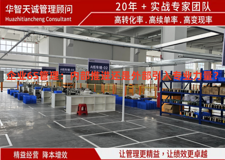 企業(yè)6S管理：內部推進還是外部引入專業(yè)力量？
