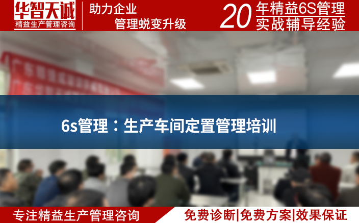 6s管理：生產(chǎn)車間定置管理培訓(xùn)