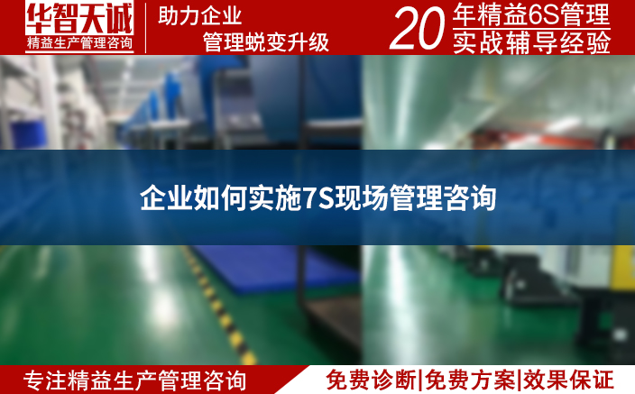 企業(yè)如何實(shí)施7S現(xiàn)場(chǎng)管理咨詢