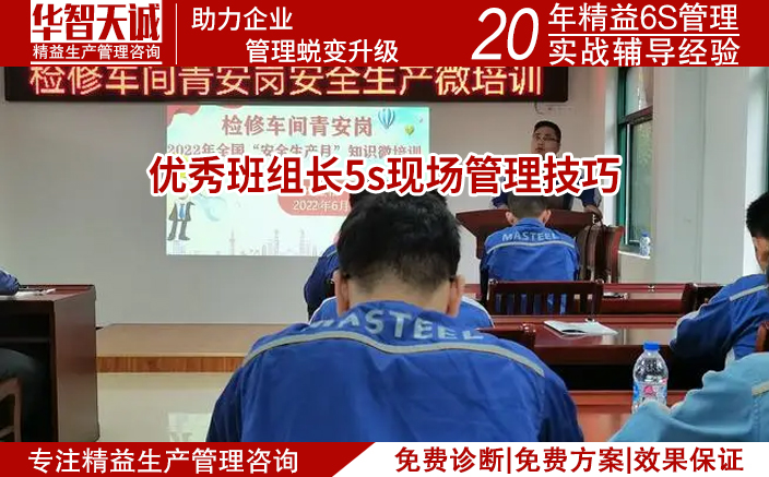 優(yōu)秀班組長(zhǎng)5s現(xiàn)場(chǎng)管理技巧