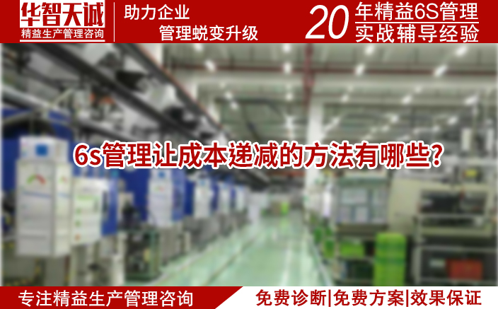 6s管理讓成本遞減的方法有哪些?
