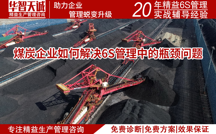 煤炭企業(yè)如何解決6S管理中的瓶頸問(wèn)題
