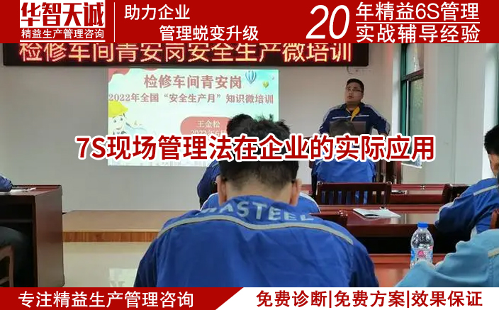 7S現(xiàn)場(chǎng)管理法在企業(yè)的實(shí)際應(yīng)用 7S現(xiàn)場(chǎng)管理法在企業(yè)的實(shí)際應(yīng)用