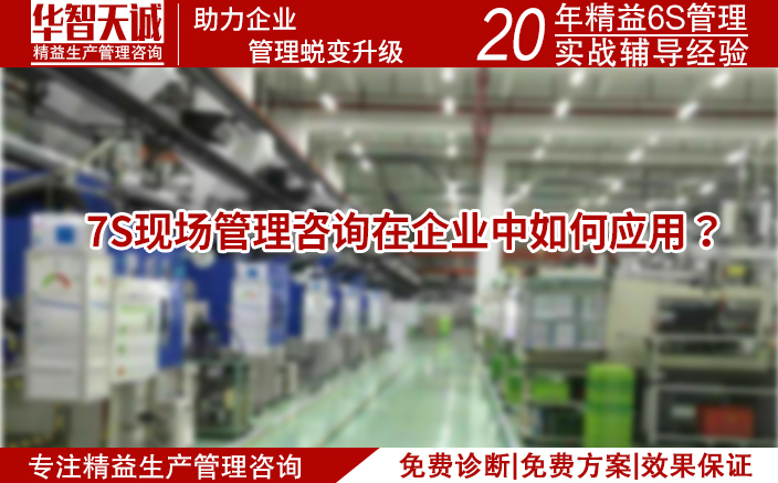 7S現(xiàn)場管理咨詢在企業(yè)中如何應(yīng)用？