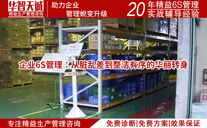 企業(yè)6S管理：從臟亂差到整潔有序的華麗轉(zhuǎn)身