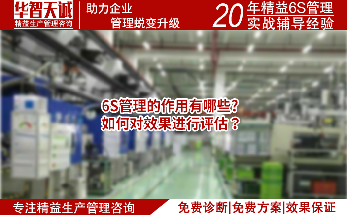 6S管理的作用有哪些，如何進(jìn)行評(píng)估？