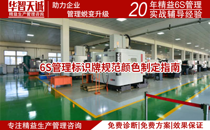 6S管理標識牌規(guī)范顏色制定指南