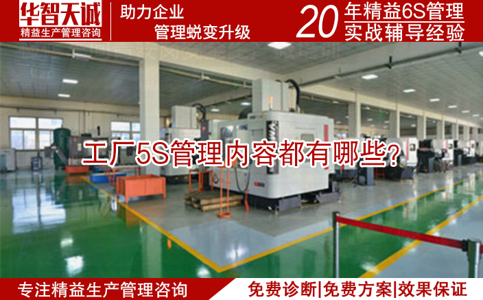 工廠5S管理內(nèi)容都有哪些？