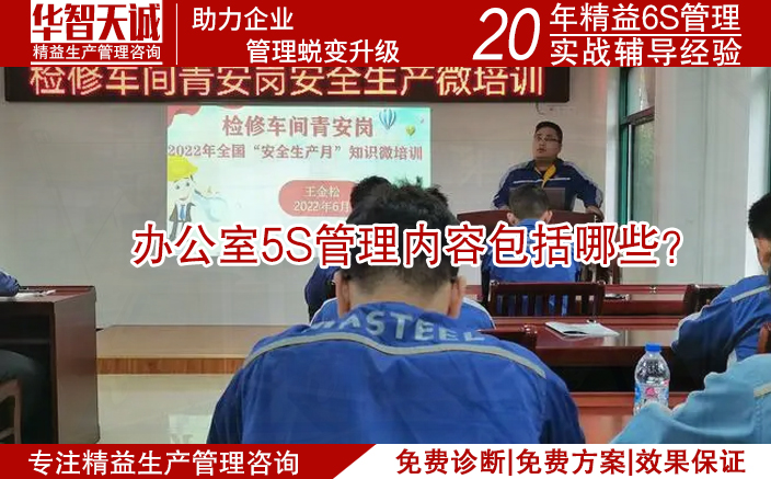 辦公室5S管理內(nèi)容包括哪些？