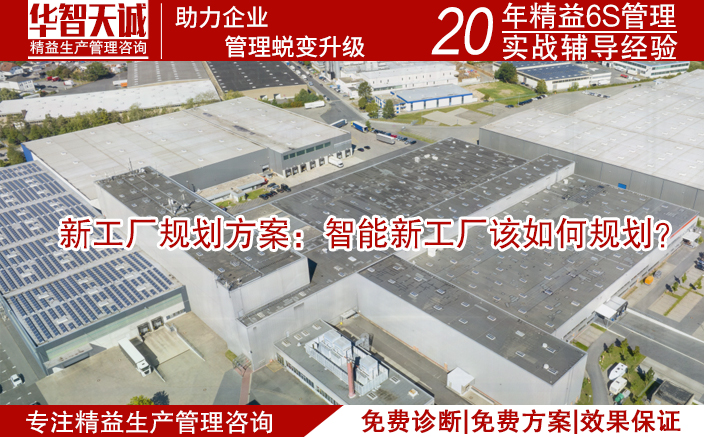新工廠規(guī)劃方案：智能新工廠該如何規(guī)劃？