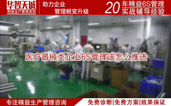 醫(yī)療器械類企業(yè)6S管理該怎么推進(jìn) 醫(yī)療器械類企業(yè)6S管理該怎么推進(jìn)