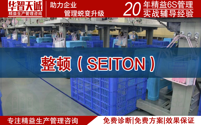 整頓（SEITON）