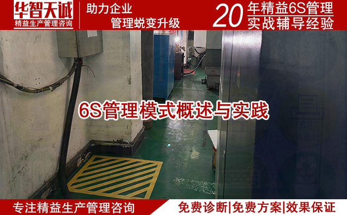 6S管理模式概述與實(shí)踐配合