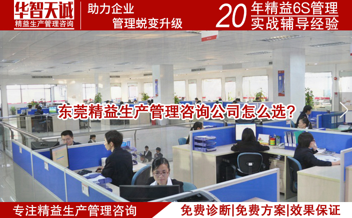 東莞精益生產(chǎn)管理咨詢公司怎么選