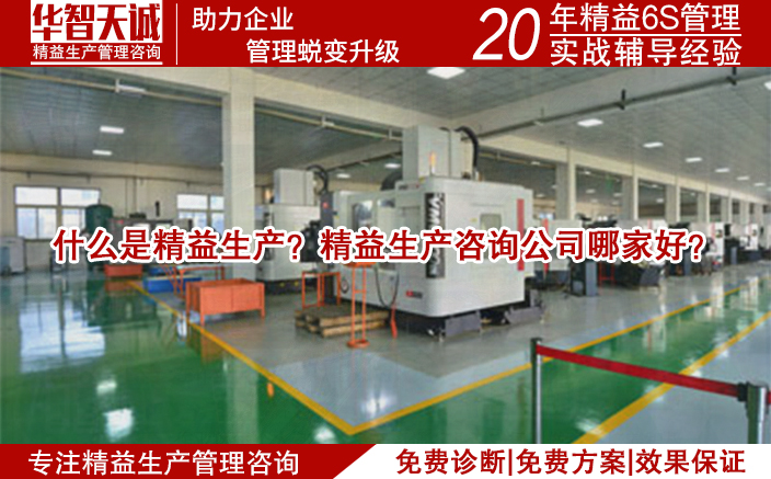 什么是精益生產(chǎn)？精益生產(chǎn)咨詢公司哪家好？