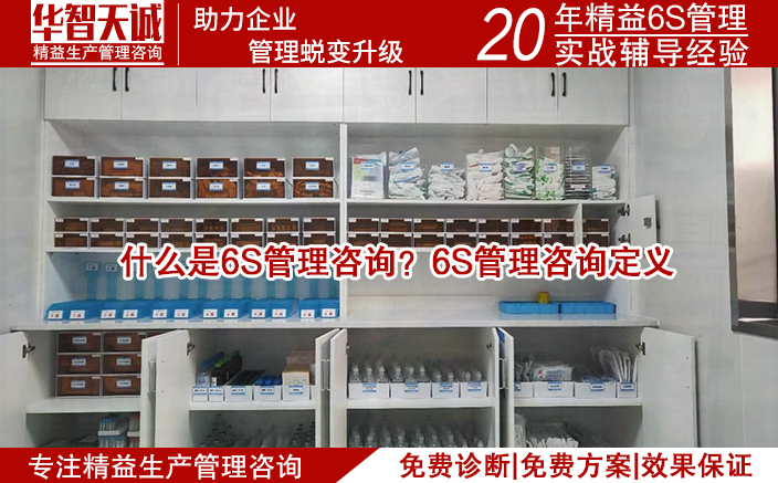 什么是6S管理咨詢？