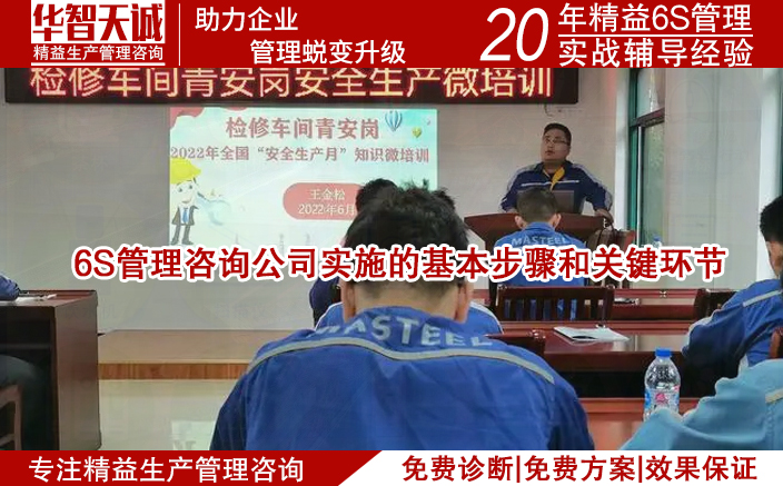6S管理咨詢公司實(shí)施的基本步驟和關(guān)鍵環(huán)節(jié)有哪些？