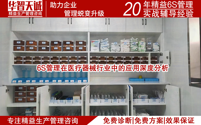 6S管理在醫(yī)療器械行業(yè)中的應(yīng)用深度分析