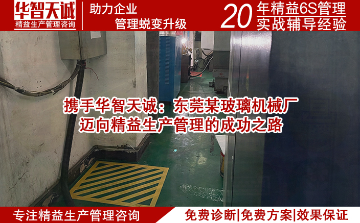 攜手華智天誠(chéng)：東莞某玻璃機(jī)械廠邁向精益生產(chǎn)管理的成功之路