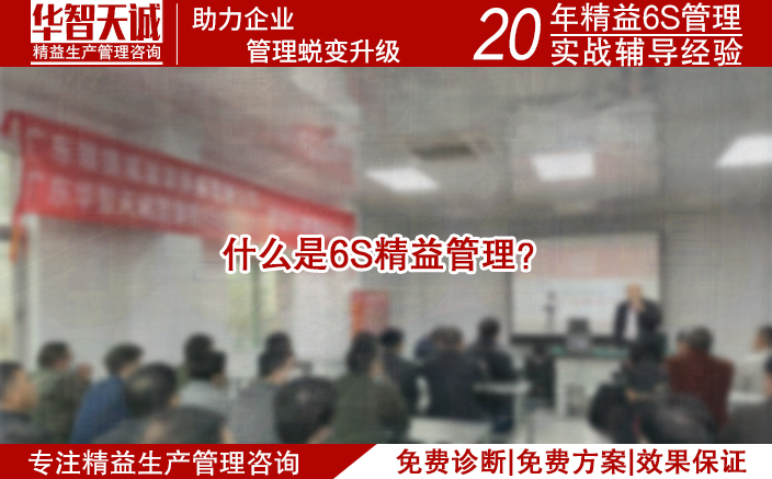 什么是6S精益管理？