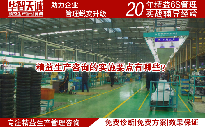 精益生產(chǎn)咨詢的實(shí)施要點(diǎn)有哪些？