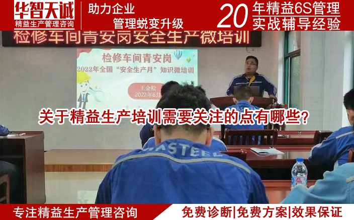 關(guān)于精益生產(chǎn)培訓(xùn)需要關(guān)注的點(diǎn)有哪些？