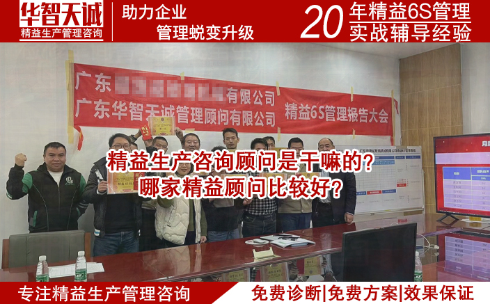 精益生產(chǎn)咨詢顧問是干嘛的？哪家精益顧問比較好？