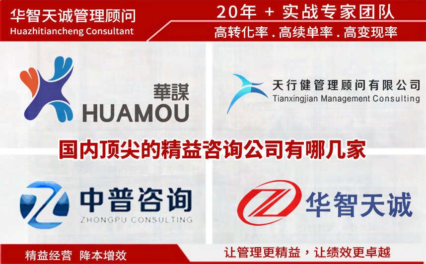 國(guó)內(nèi)頂尖的精益咨詢公司有哪幾家