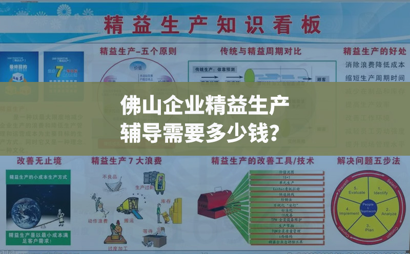 佛山企業(yè)精益生產輔導需要多少錢？