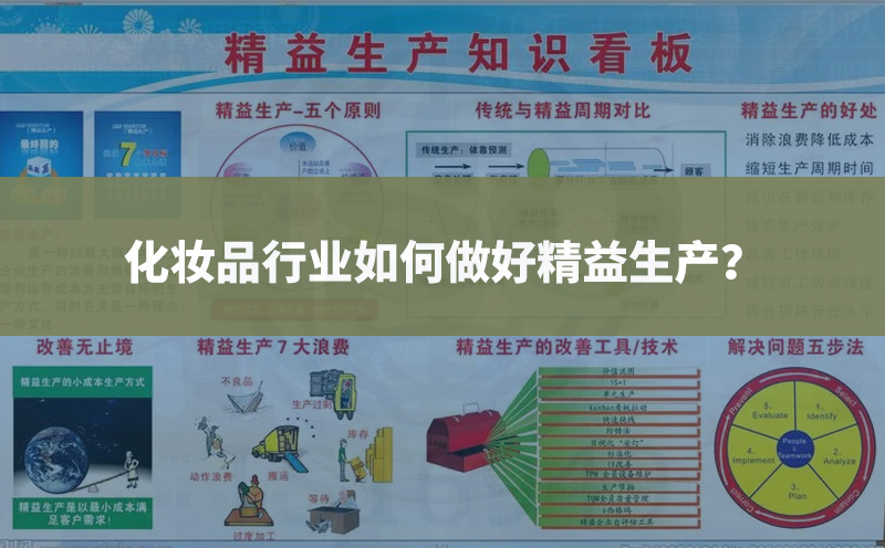 化妝品行業(yè)如何做好精益生產管理？