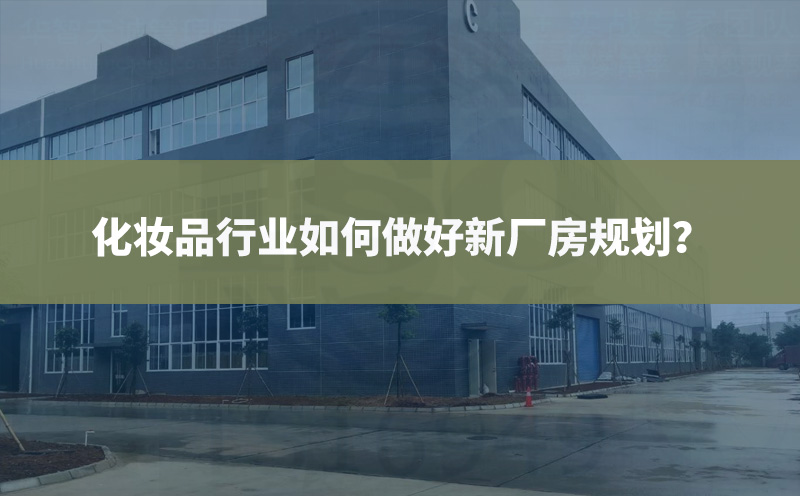 化妝品行業(yè)如何做好新廠房規(guī)劃？