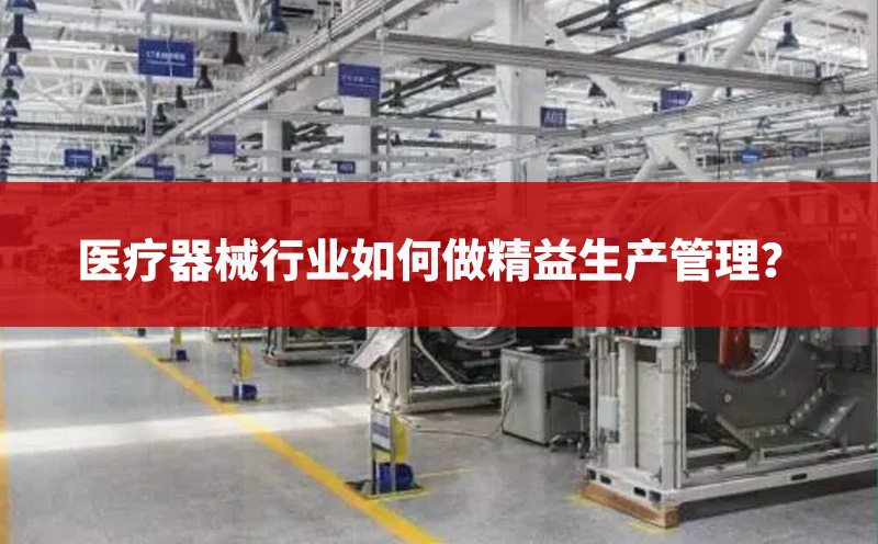醫(yī)療器械行業(yè)如何做精益生產(chǎn)管理