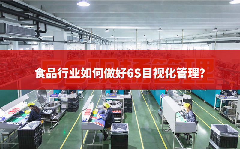 食品行業(yè)如何做好6S目視化管理？