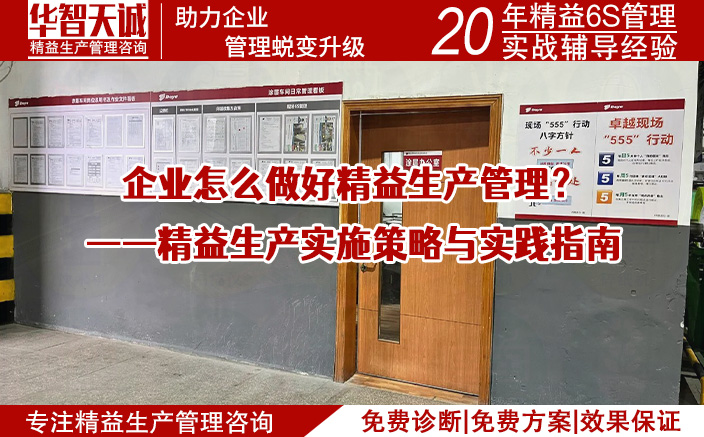 企業(yè)怎么做好精益生產(chǎn)管理？——精益生產(chǎn)實施策略與實踐指南