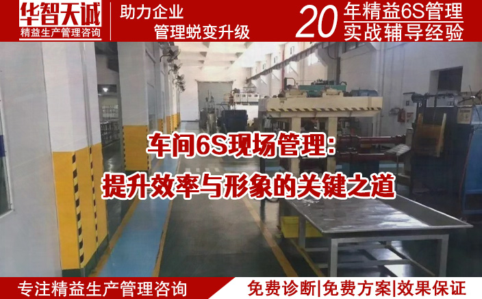車間6S現(xiàn)場管理：提升效率與形象的關(guān)鍵之道