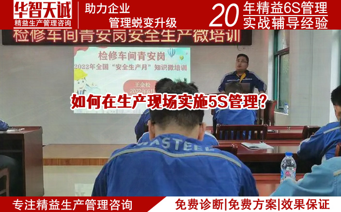 如何在生產(chǎn)現(xiàn)場實(shí)施5S管理