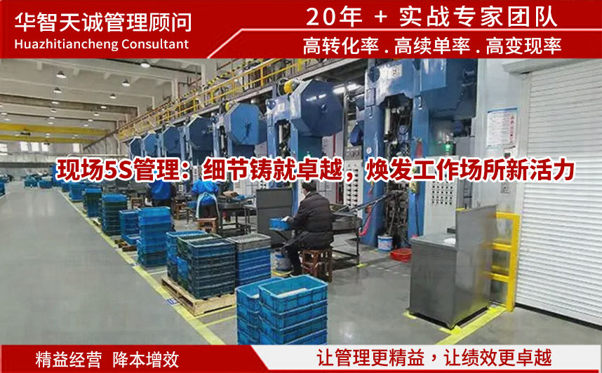 現(xiàn)場(chǎng)5S管理：細(xì)節(jié)鑄就卓越，煥發(fā)工作場(chǎng)所新活力