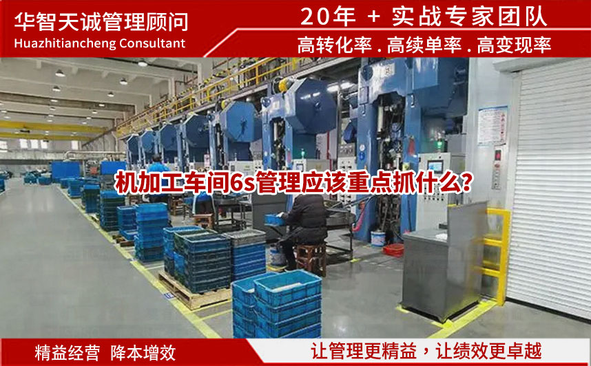 機加工車間6s管理應(yīng)該重點抓什么？