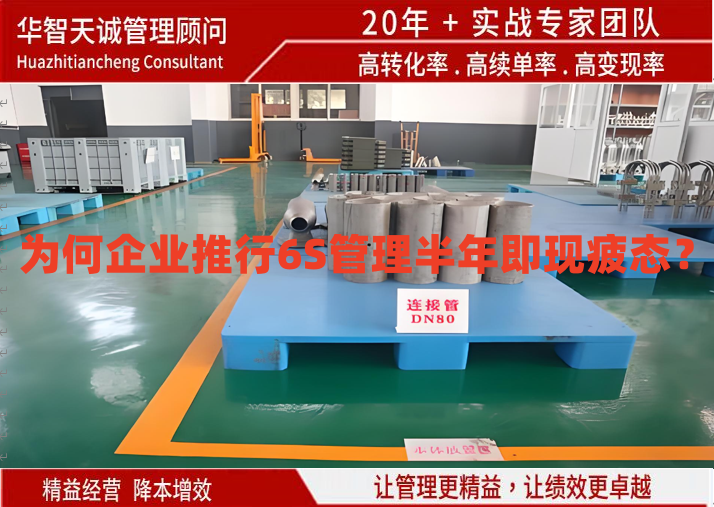 為何企業(yè)推行6S管理半年即現(xiàn)疲態(tài)？