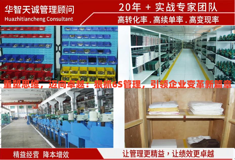 重塑思維，邁向卓越：狠抓6S管理，引領(lǐng)企業(yè)變革新篇章