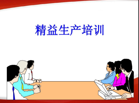 精益生產(chǎn)培訓(xùn)內(nèi)容