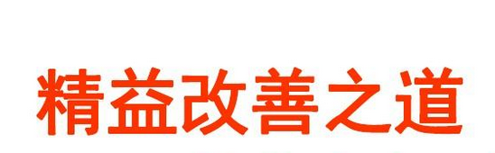 精益生產(chǎn)現(xiàn)場(chǎng)改善之道